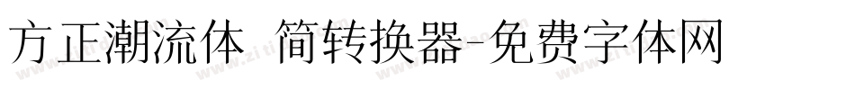 方正潮流体 简转换器字体转换